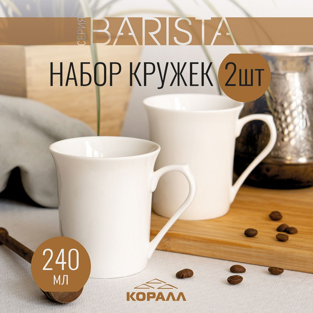 Набор кружек 2шт 240мл фарфор "Barista" кружка большая белая чашка для чая кофе какао  #1