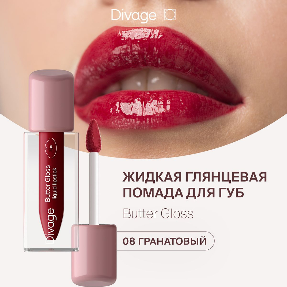 Divage Помада для губ жидкая глянцевая Butter Gloss Liquid Lipstick тон 08  гранатовый купить на OZON по низкой цене (1328834882)