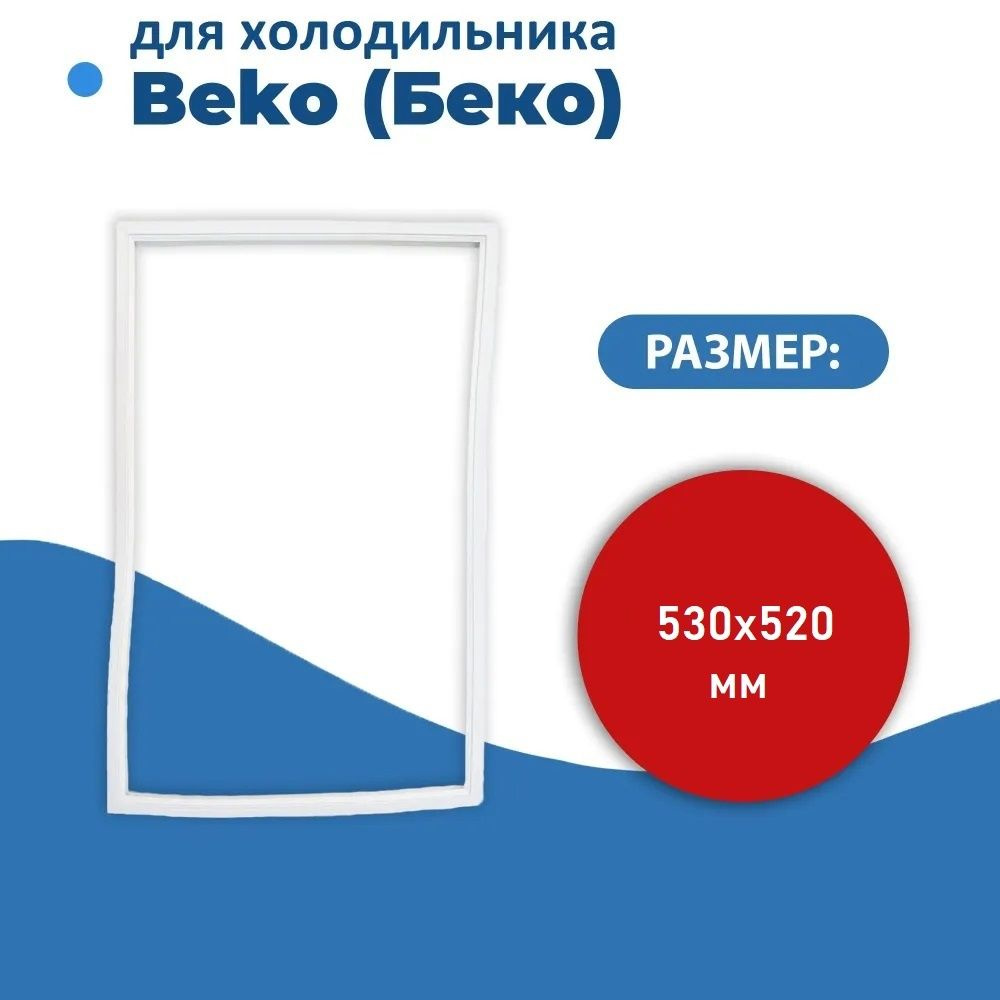 Уплотнитель двери холодильника для Beko (Беко) размер 53*52 см (модель BR)  #1