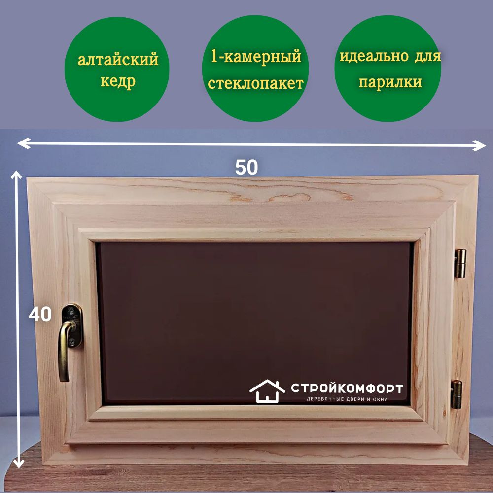 ОСБП-400х500 Окно из КЕДРА 40х50 со стеклопакетом в баню в парилку 400х500 правое БРОНЗА - ПРОЗРАЧНОЕ, #1