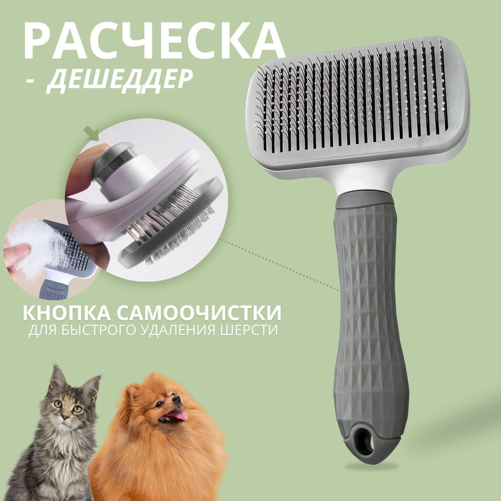 Расческа для кошек и собак с кнопкой самоочистки, Дешеддер-пуходерка ...