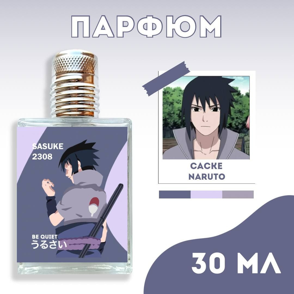 Парфюм Саске NARUTO BE QUIET PARFUME