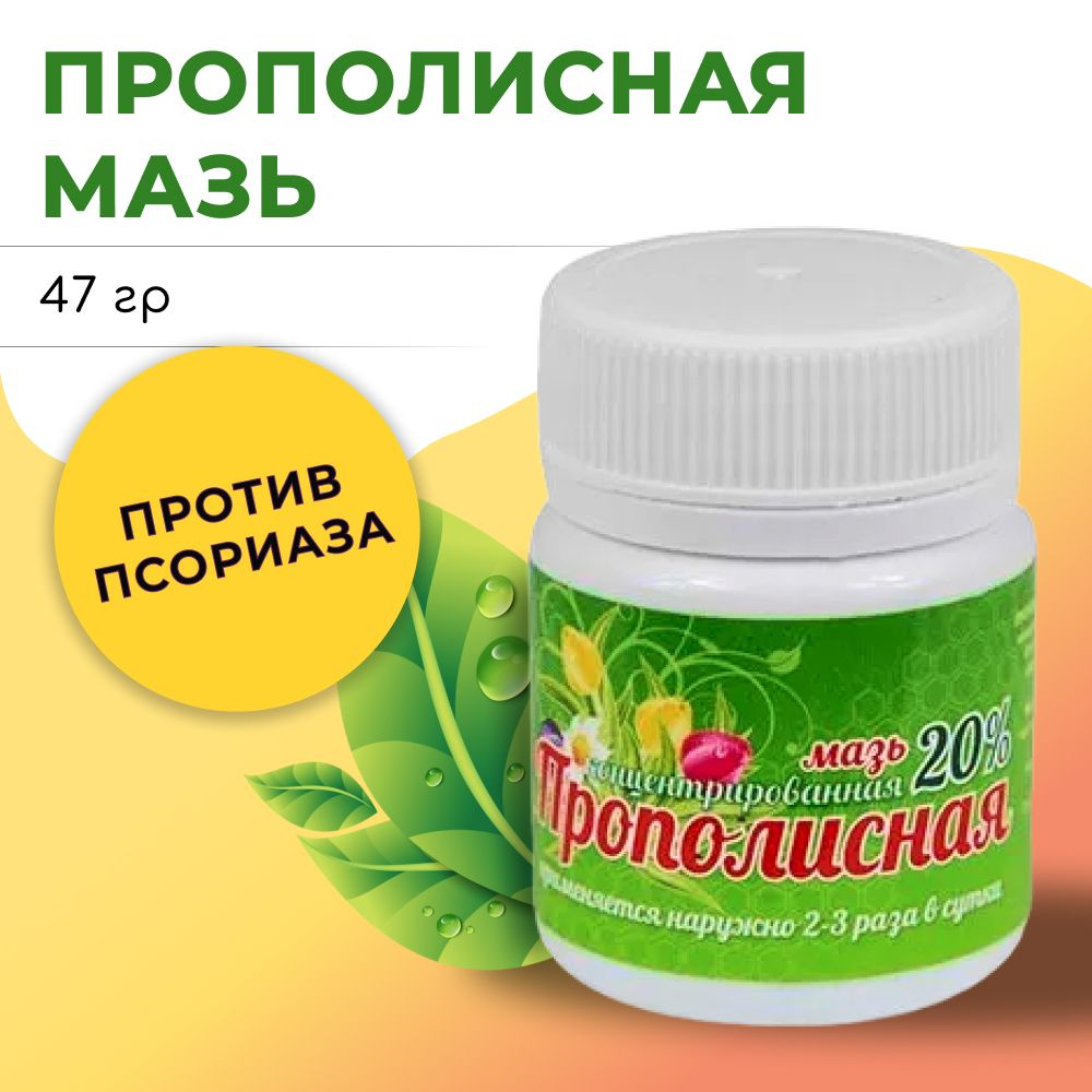 Мазь ПРОПОЛИСНАЯ 20 %, 47 г, Мелмур #1