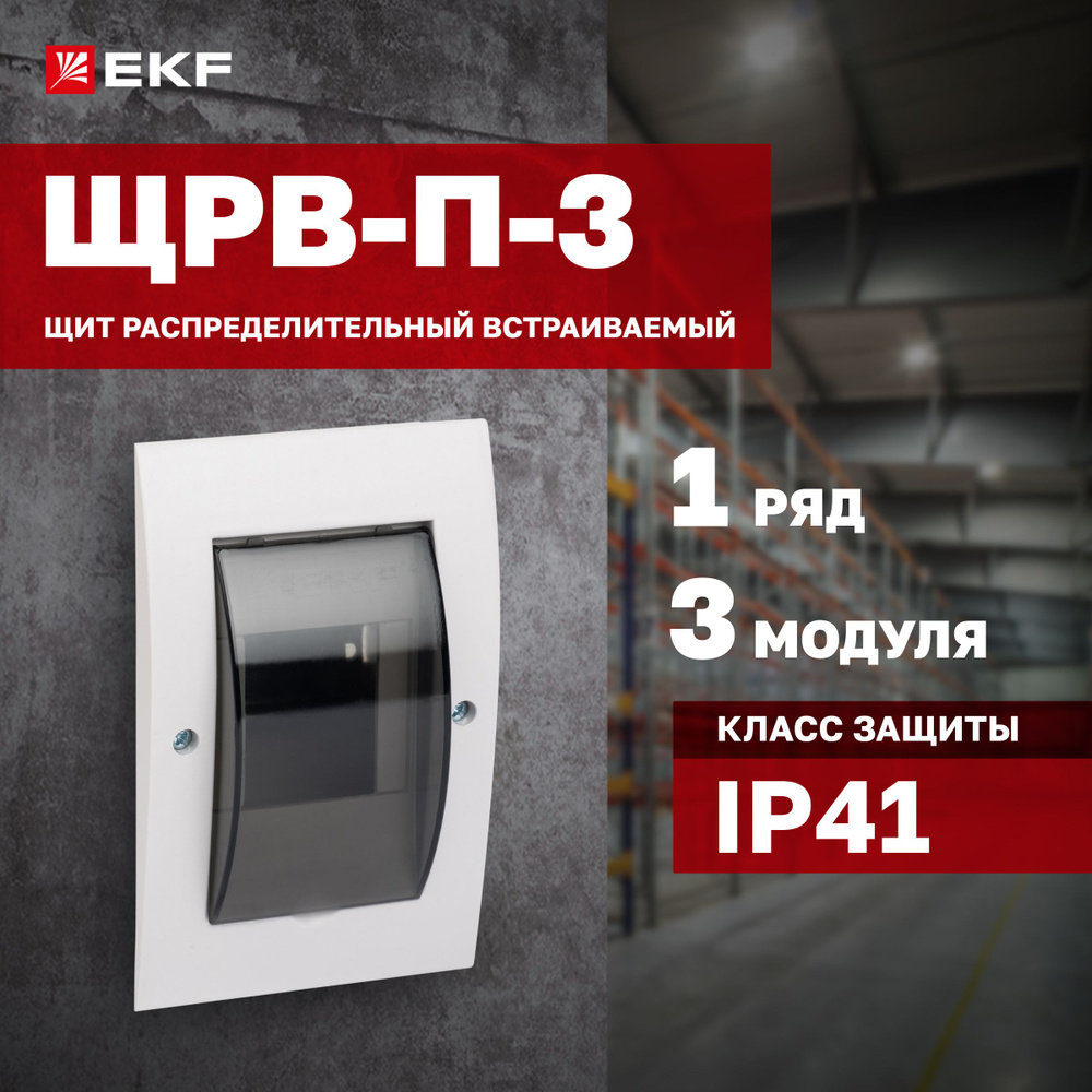 Щиток электрический встраиваемый на 3 модуля, для автоматов, УЗО, реле и  т.п., 1 DIN-рейка, 1 ряд, пластиковый - Щит распределительный встраиваемый  ЩРВ-П- 3 IP41 EKF PROxima - купить по выгодной цене в