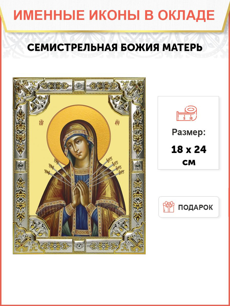 Икона Божией Матери Семистрельная #1