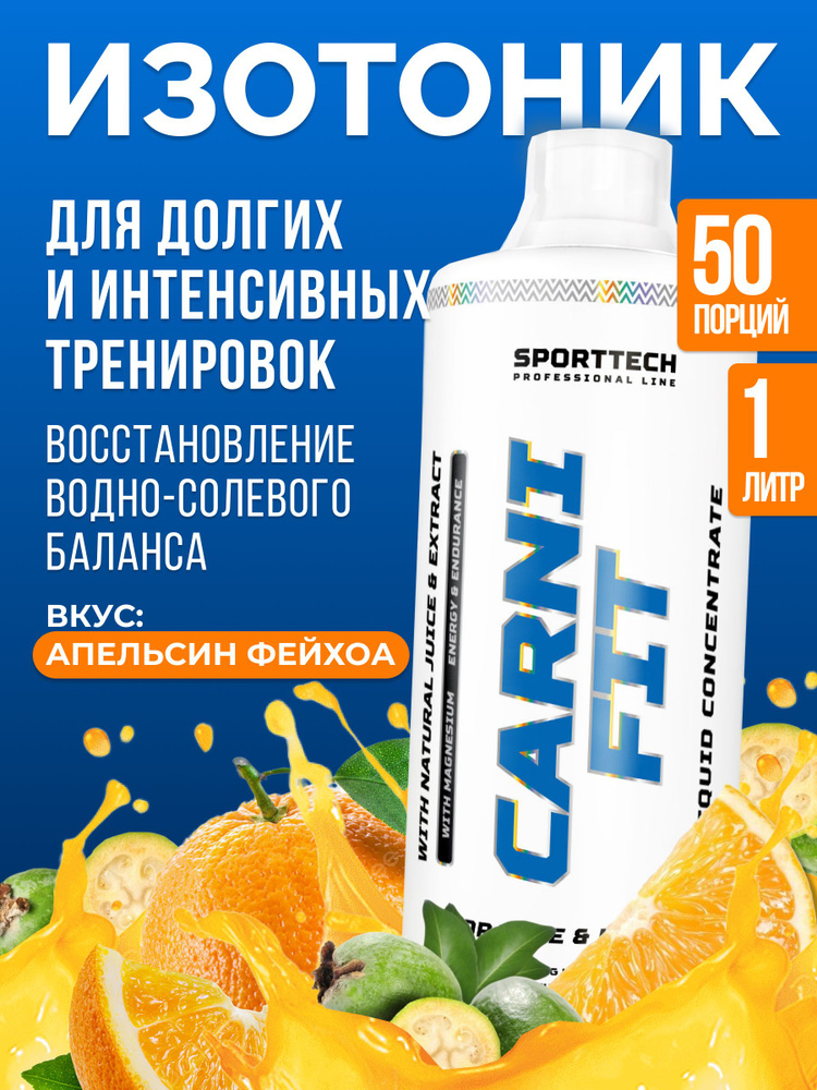 Изотоник с витаминами Isotonic CARNIFIT , энергетик, минералы и комплекс витаминов, восстановление, без #1