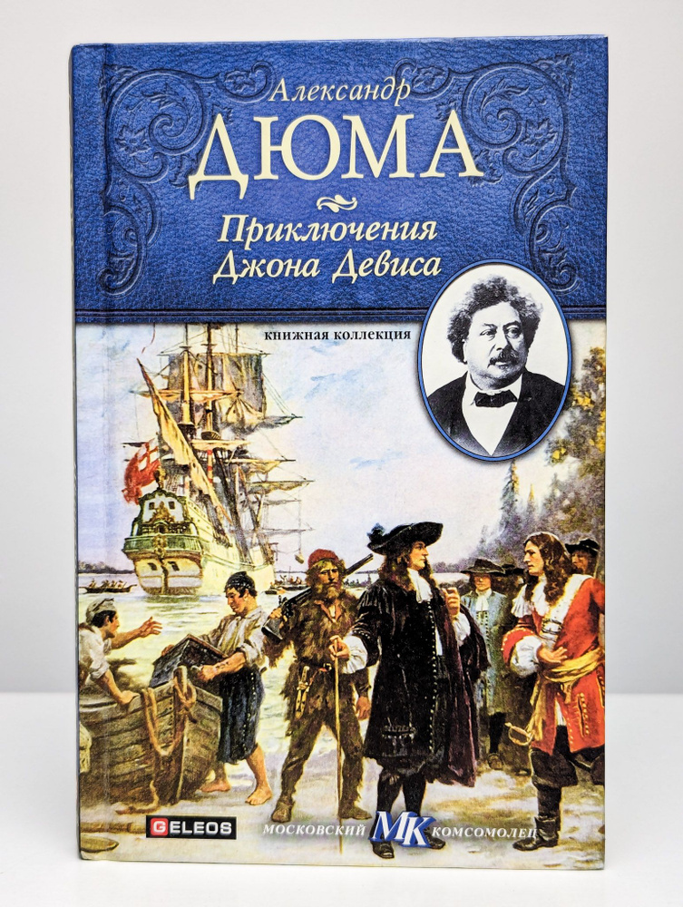 Приключения Джона Девиса | Дюма Александр #1