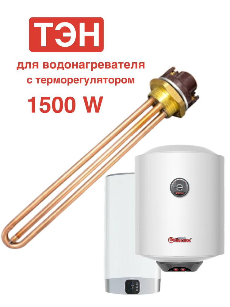 ТЭН ARISTON 1.5 кВт для водонагревателя с терморегулятором с гайкой и прокладкой  #1