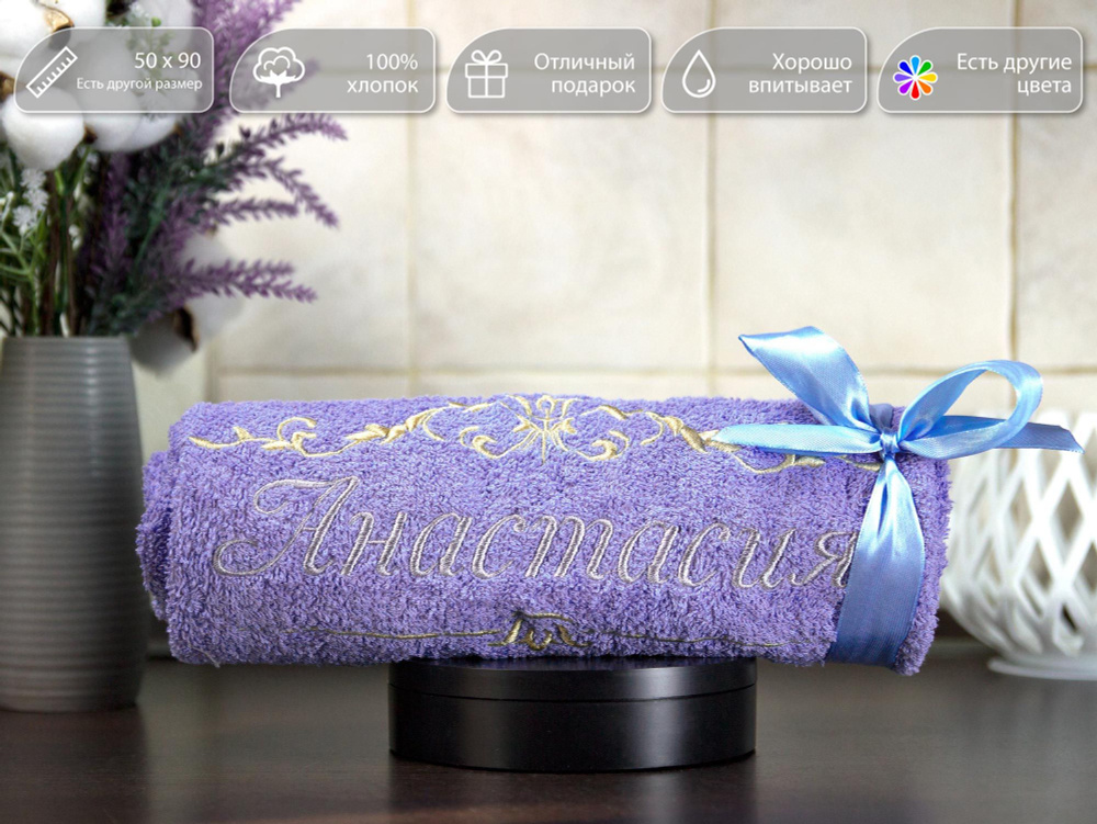 Полотенце подарочное, махровое с вышивкой имени Анастасия и узором, 50* ...