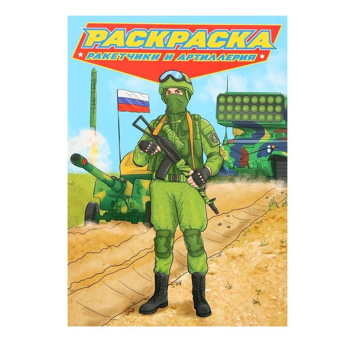 Раскраска для мальчиков Современные супергерои. Ракетчики и артиллерия ...