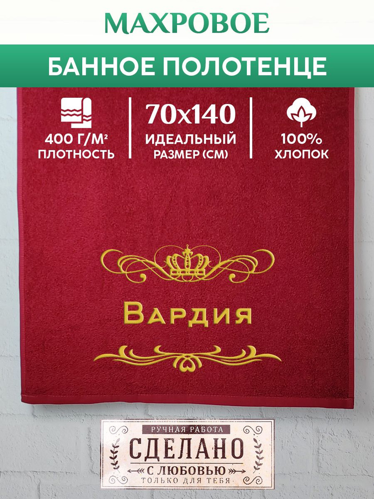 Полотенце банное, махровое, подарочное, с вышивкой Вардия 70х140 см  #1