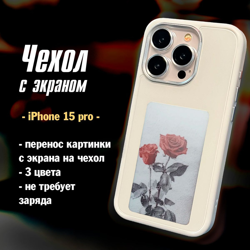 DIY чехол на айфон 15 про с чернильным экраном, e-ink screen iphone 15 pro  - купить с доставкой по выгодным ценам в интернет-магазине OZON (1536662002)