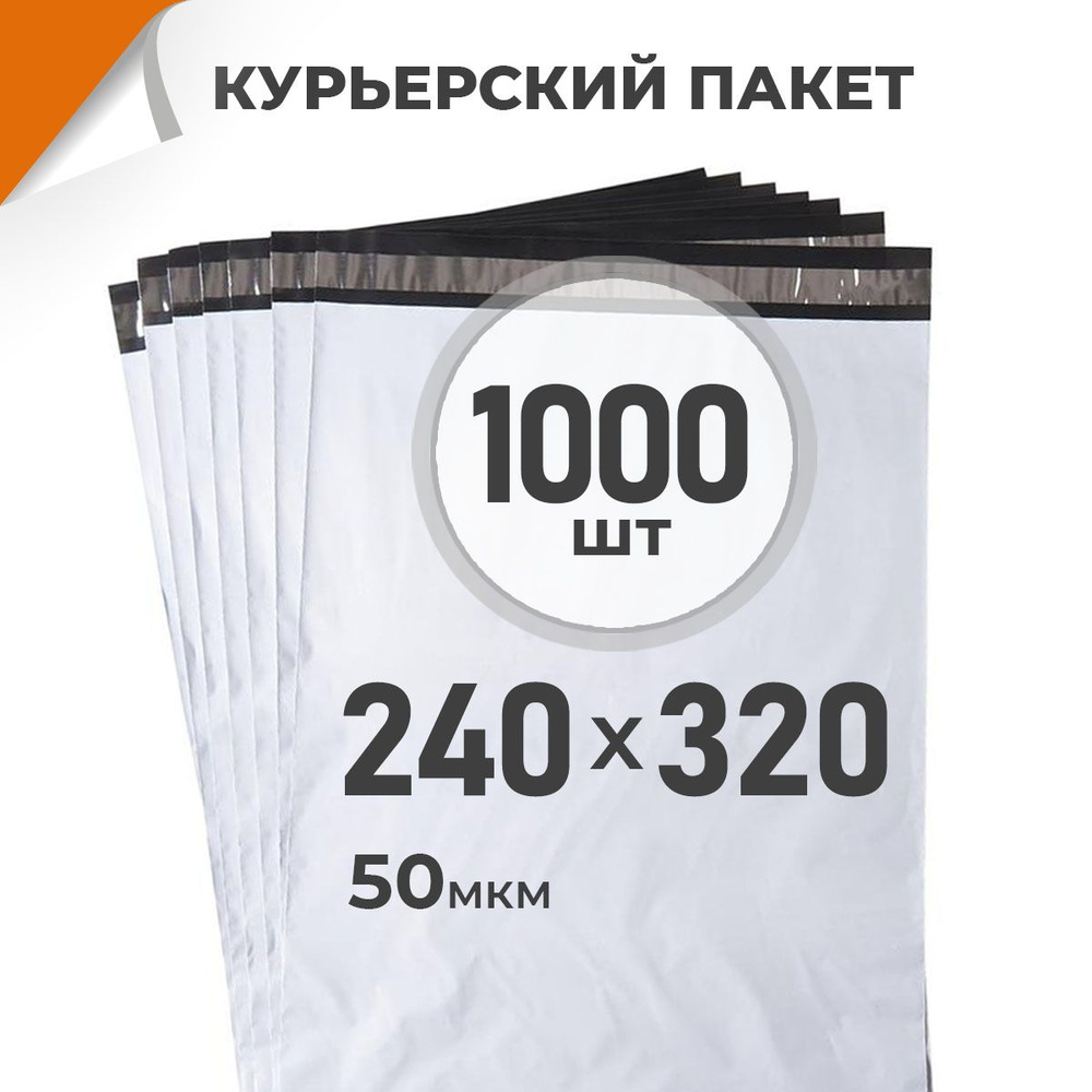 1000 шт. Курьерский пакет 240х320 мм / 50 мкм / без кармана, сейф пакет с клеевым клапаном Драйв Директ #1