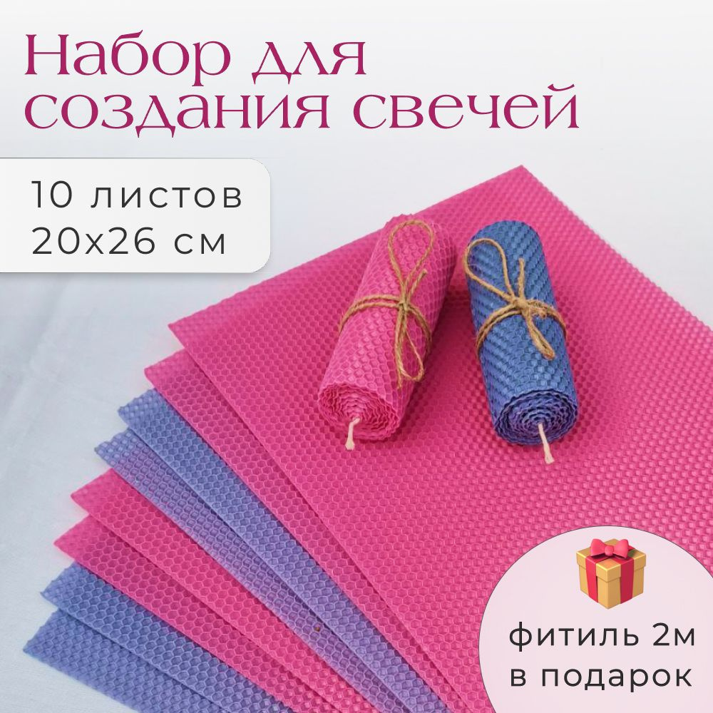 Вощина для свечей. Набор 10 листов 20х26см, 2 цвета: розовый, лавандовый, фитиль 2м  #1