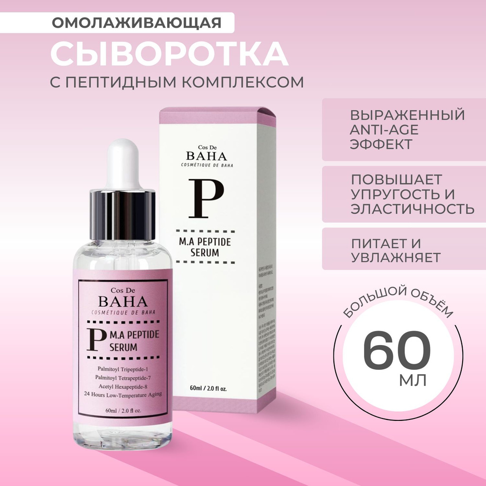 Cos De BAHA Peptide Serum сыворотка против морщин с пептидами, омолаживающая, 60 мл.  #1