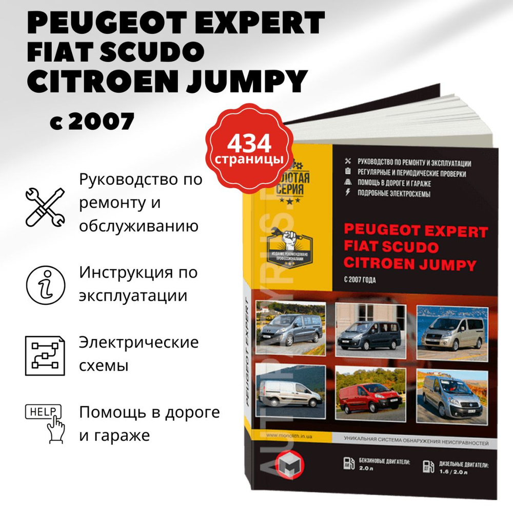 Автокнига: руководство / инструкция по ремонту и эксплуатации PEUGEOT  EXPERT (ПЕЖО ЭКСПЕРТ) / FIAT SCUDO (ФИАТ СКУДО) / CITROEN JUMPY (СИТРОЕН  ДЖАМПИ) бензин / дизель с 2007 года выпуска, 978-617-577-012-2,  издательство Монолит -