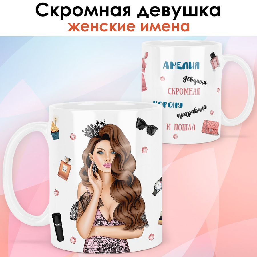 print LOOK / Кружка Амелия "Королева. Шатенка" подарок с именем женщине, девушке / белая основа  #1