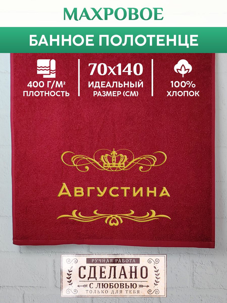 Полотенце банное, махровое, подарочное, с вышивкой Августина 70х140 см  #1