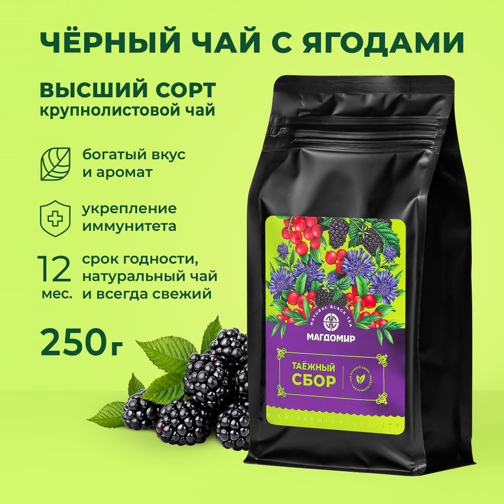 Таежный сбор чай черный листовой GFOP 250 г., чай ягодный с добавками ...