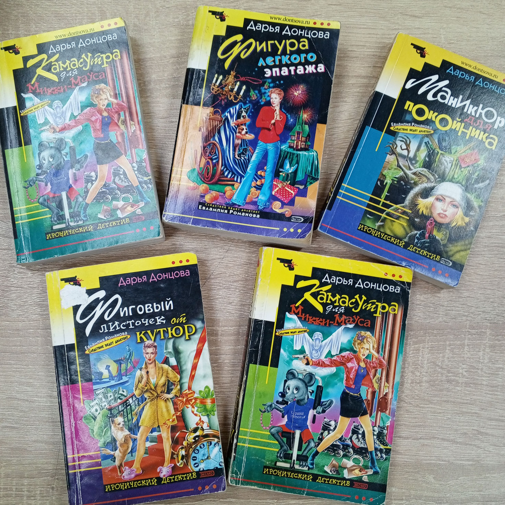 Набор из 5 книг. Следствие ведет дилетант Евлампия Романова. Дарья ...