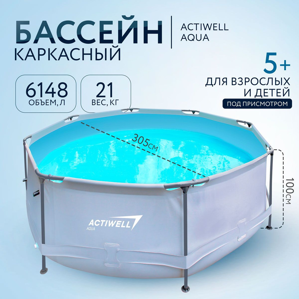 Бассейн Каркасный 305x305x actiwell целевая аудитория: Взрослая, Детская -  купить по доступным ценам в интернет-магазине OZON (1050852601)