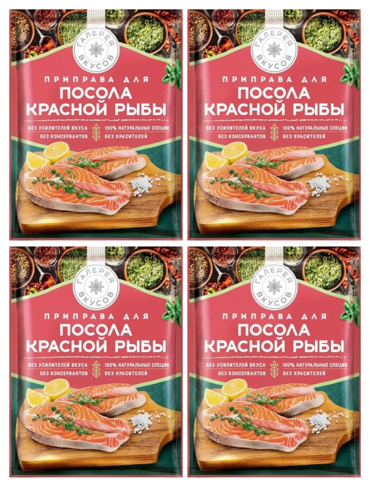 Приправа для посола красной рыбы Галерея вкусов 4 упаковки - купить с ...