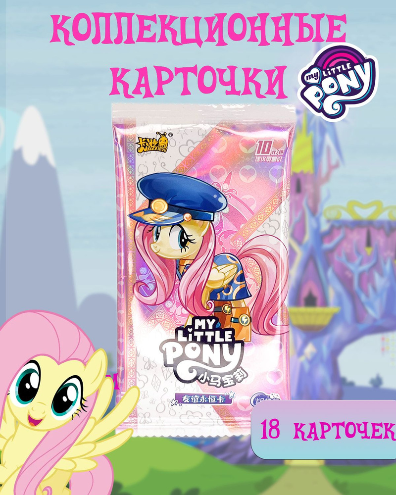 KAYOU My Little Pony карточки коллекционные, 3 упаковки. #1