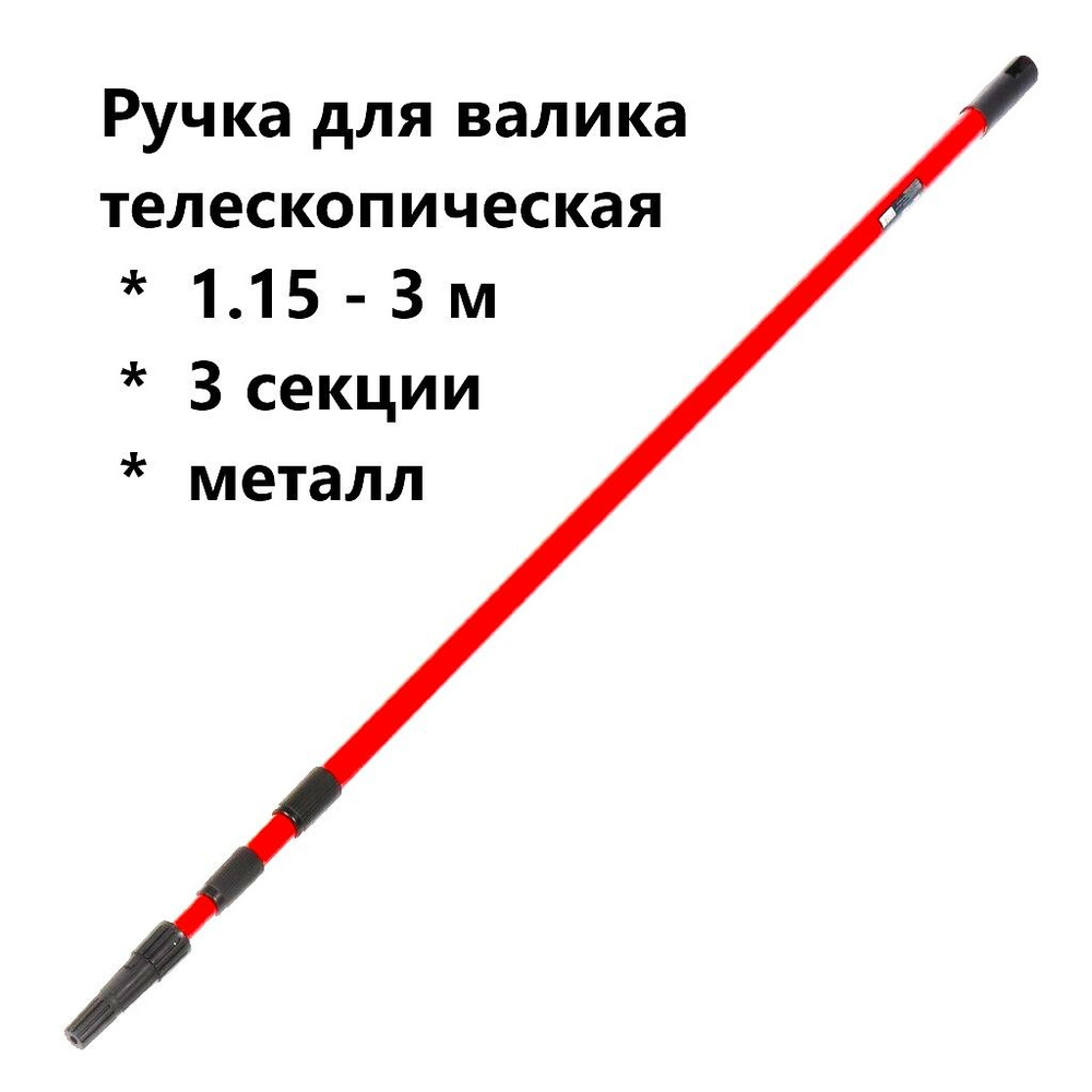 Ручка для валика, Bartex, телескопическая 1.15 - 3 м, 3 секции, металл ...