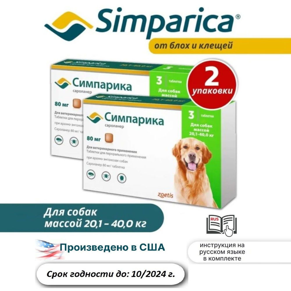 Средство от блох и клещей Симпарика 80 мг для собак 20,1-40,0 кг / 2  упаковки ( по 3 таблетки в одной упаковке) - купить с доставкой по выгодным  ценам в интернет-магазине OZON (1262381164)