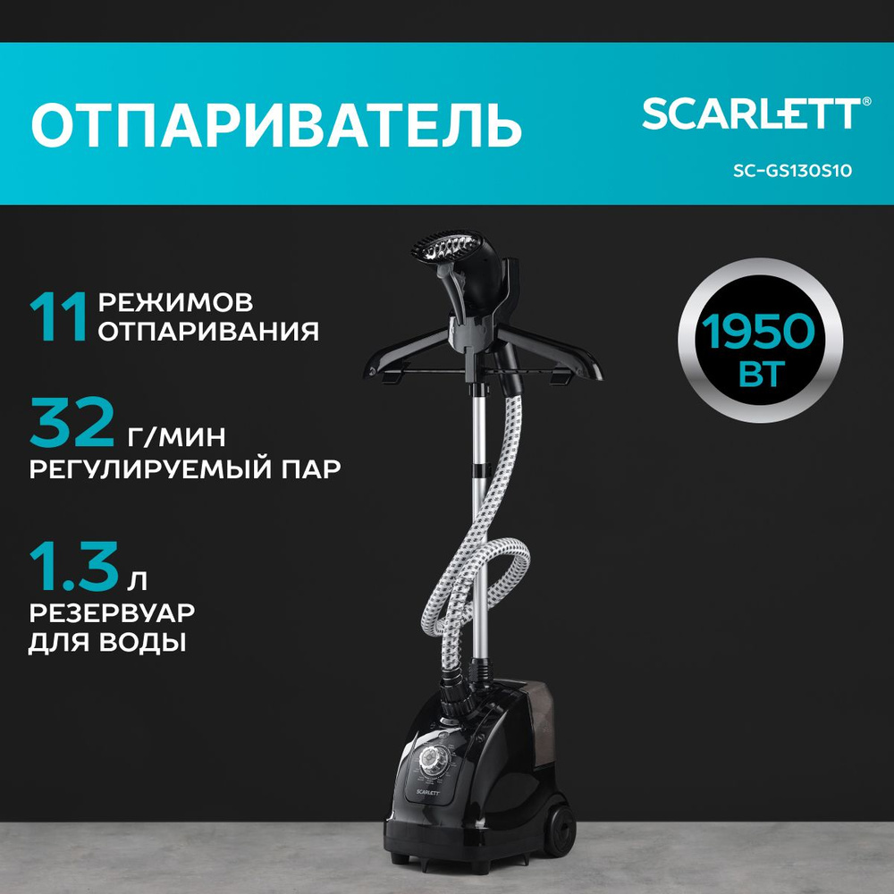 Отпариватель Scarlett Вертикальный 1950 Вт, 11 режимов, SC-GS130S10 1950 Вт  купить по низкой цене: отзывы, фото, характеристики в интернет-магазине  Ozon (1346716788)