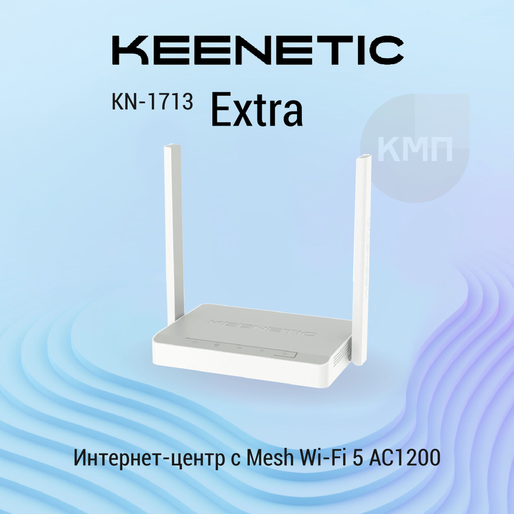 Интернет-центр Keenetic Extra (KN-1713) с Mesh Wi-Fi 5 AC1200, 4-портовым  Smart-коммутатором и многофункциональным портом USB