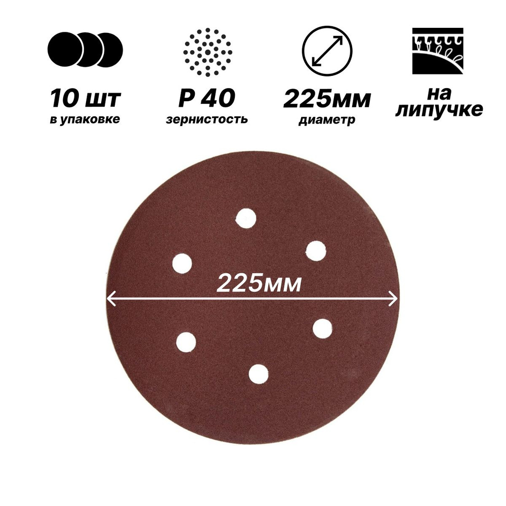 Круг шлифовальный 225 - купить по низким ценам в интернет-магазине OZON  (766893862)