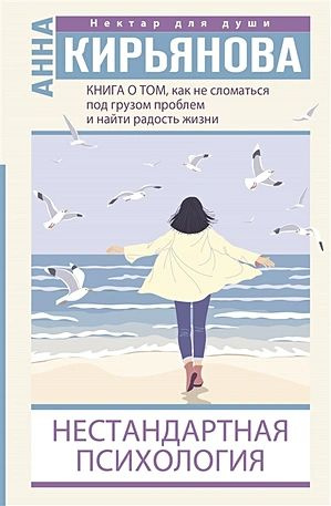 Книга о том, как не сломаться под грузом проблем и найти радость жизни. Нестандартная психология | Кирьянова #1