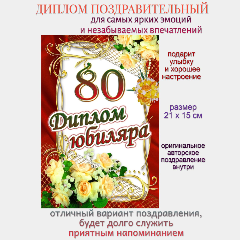 Диплом на юбилей 80 лет #1