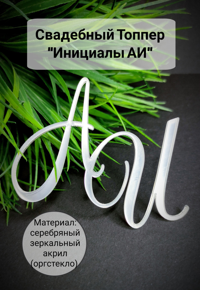 Топпер для торта "инициалы АИ", 1 шт, 1 уп. #1