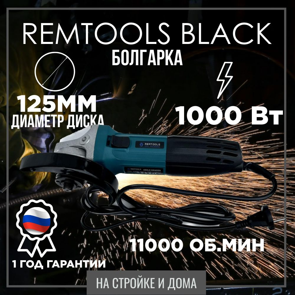 Шлифмашина угловая Remtools УШМ 5030 - купить по низким ценам в  интернет-магазине OZON (1271909730)