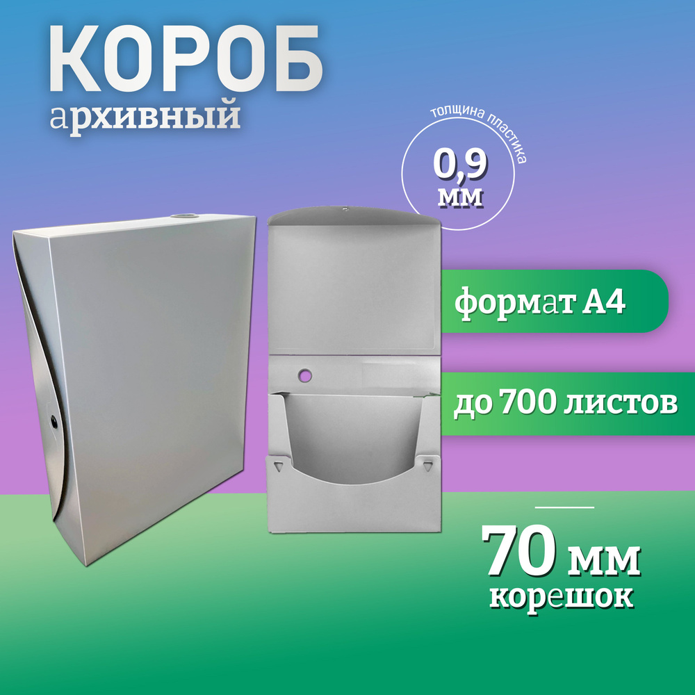 Короб архивный А4, для документов, на кнопке разборный, папка архивная, 70 мм пластик, серый  #1