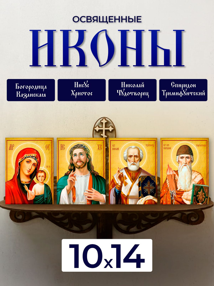 Набор освященных икон на дереве, 10*14 см, 4 шт #1