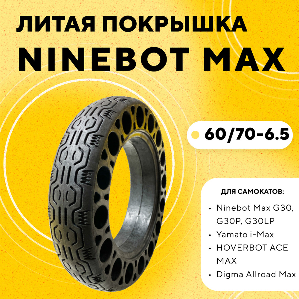 Литая шина, бескамерная покрышка для электросамоката Ninebot Max G30, G30P, G30LP  #1