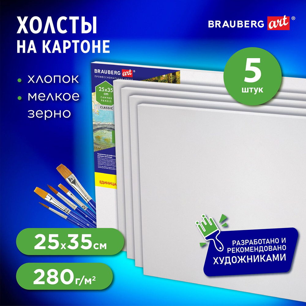 Холст / полотно на картоне для рисования комплект 5шт (25х35см), 280г/м2, грунт, 100% хлопок, Brauberg #1