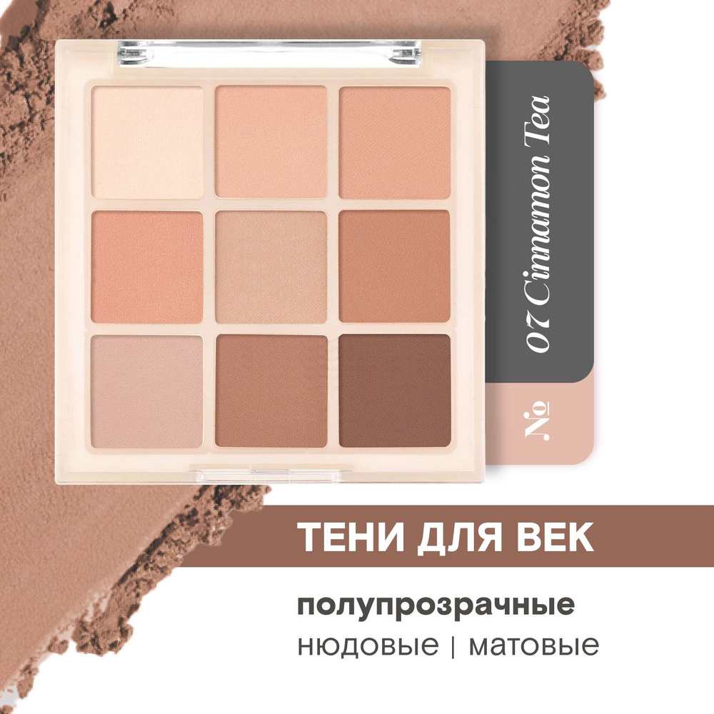 DIKALU Тени для век нюдовые матовые Eyeshadow Palette 9 Colors, 07 Cinnamon Tea  #1