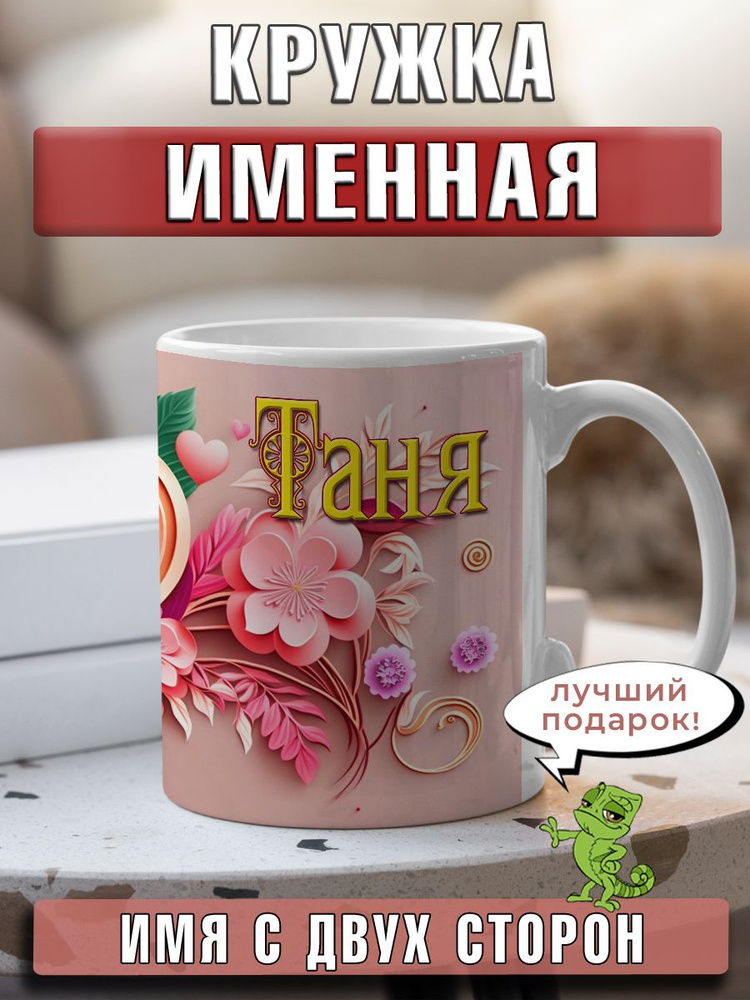 LapinMega Кружка "Таня", 330 мл, 1 шт #1