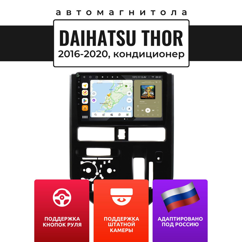 Автомагнитола для Daihatsu Thor 2016-2020, кондиционер (8 ядер, 6/128 ГБ,  SIM-слот, русская прошивка) / Дайхатсу ТорШтатное место - купить в  интернет-магазине OZON с доставкой по России (875692536)