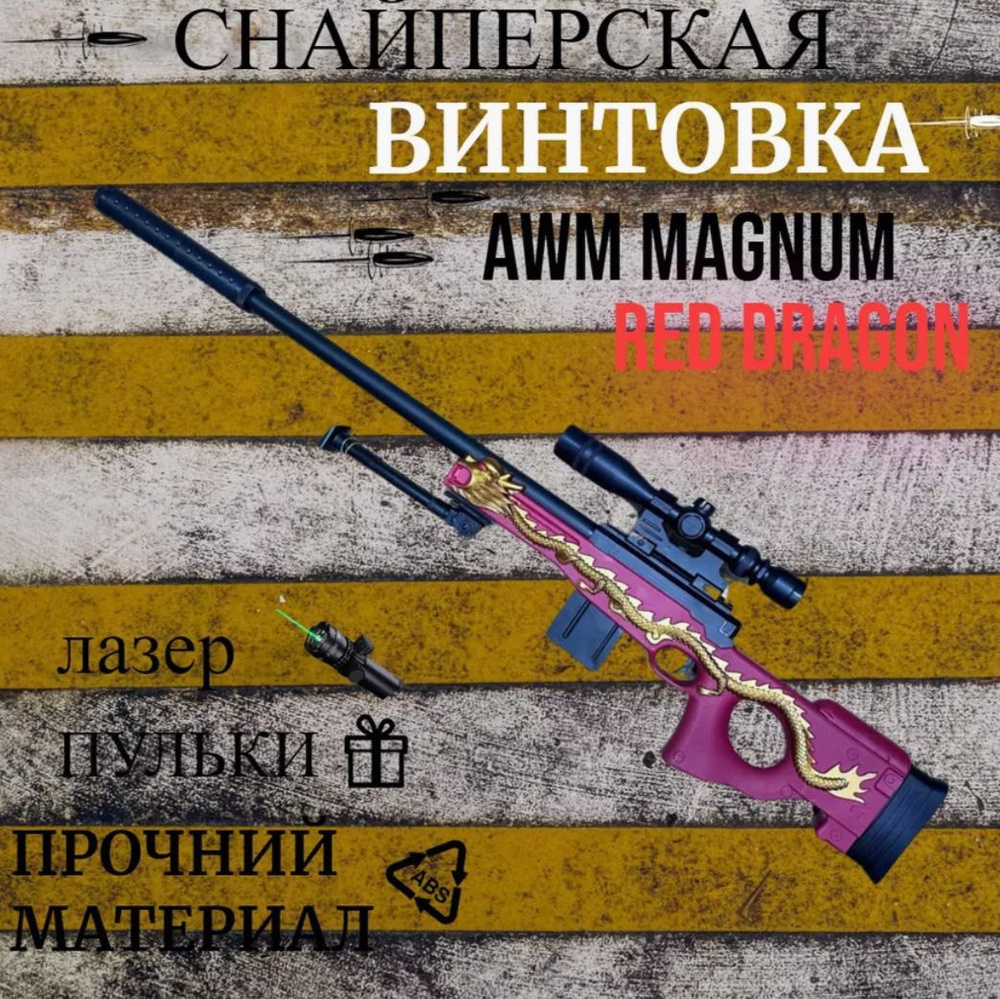 Снайперская винтовка AWM MAGNUM RED DRAGON АВП дракон - купить с ...