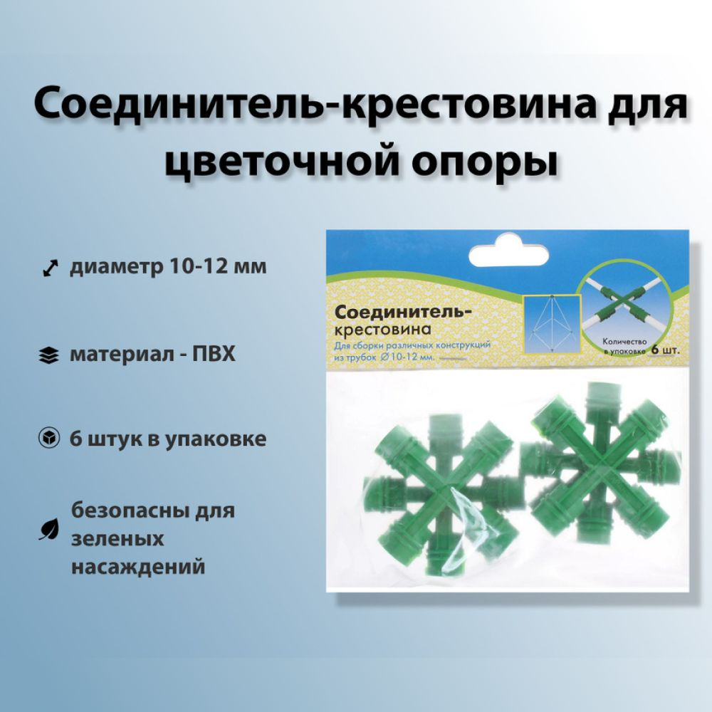 Соединители-крестовины для опоры цветочной, 6 шт, диаметр 10-12 мм, универсальный зеленый цвет, влагостойкий #1