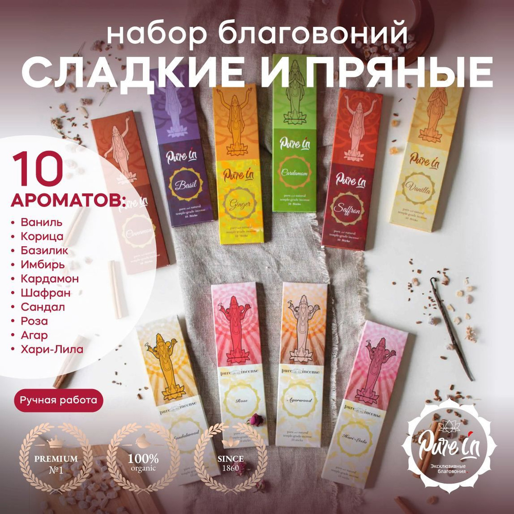 Благовония PURE-IN ароматические палочки натуральные набор Сладкие и Пряные 10 ароматов в комплекте  #1