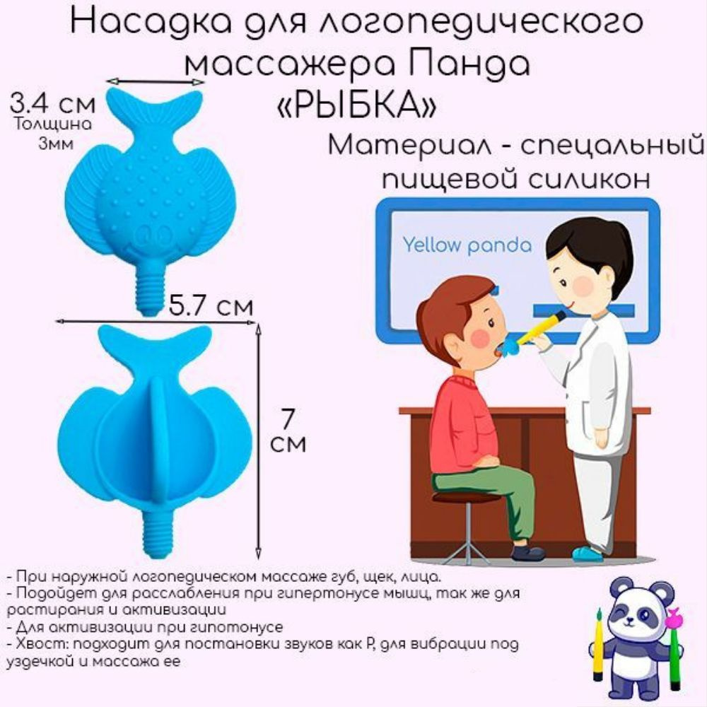 Насадка для логопедического вибромассажера Панда : Рыбка, 1 шт без  инструкции - купить с доставкой по выгодным ценам в интернет-магазине OZON  (666177000)