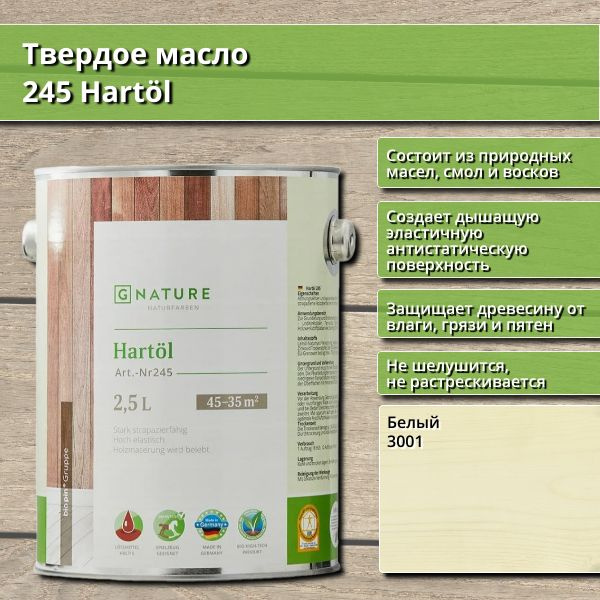 Твердое масло 245 Hartol GNature, 2.5 л, цвет 3001 Белый #1