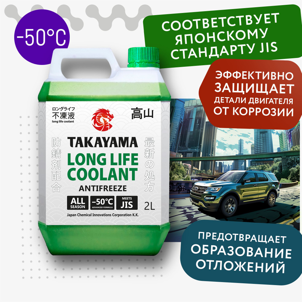 Антифриз TAKAYAMA LONG LIFE COOLANT GREEN (-50) зеленый 2 л