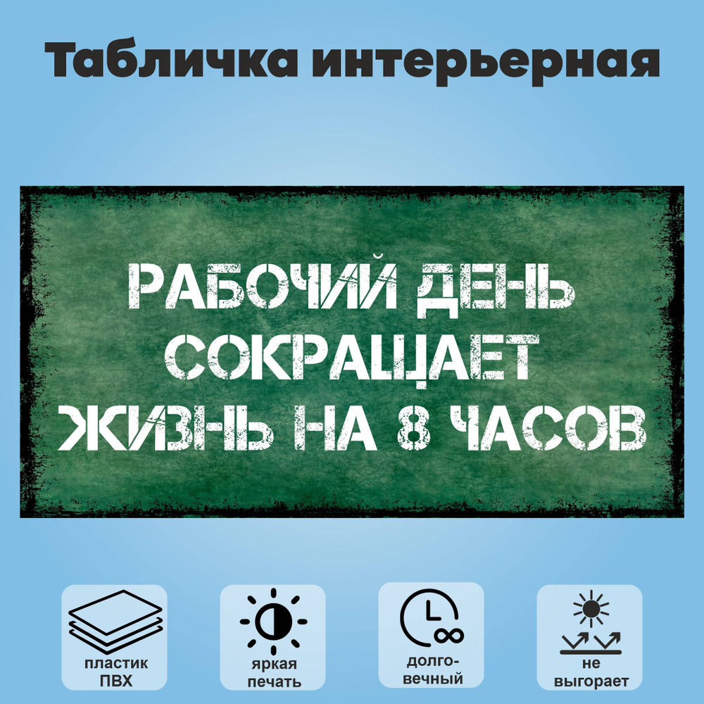 Табличка "Рабочий день сокращает жизнь на 8 часов", 30х15 см  #1